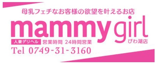 マミーガール びわ湖店