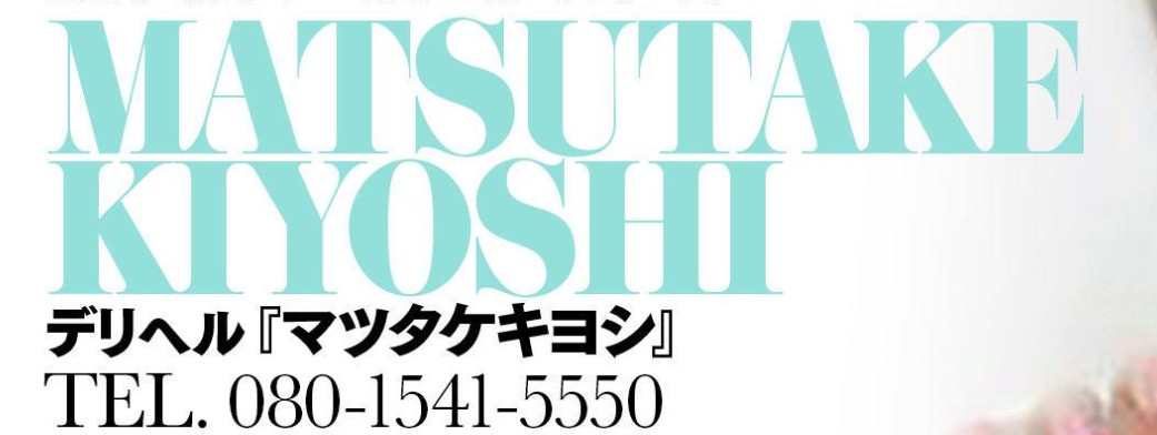 マツタケキヨシ