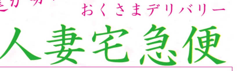 人妻宅急便