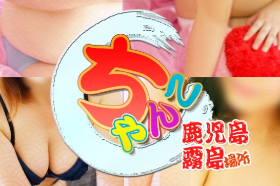 鹿児島霧島ちゃんこ