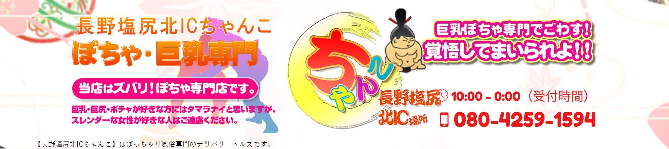 長野塩尻北ICちゃんこ