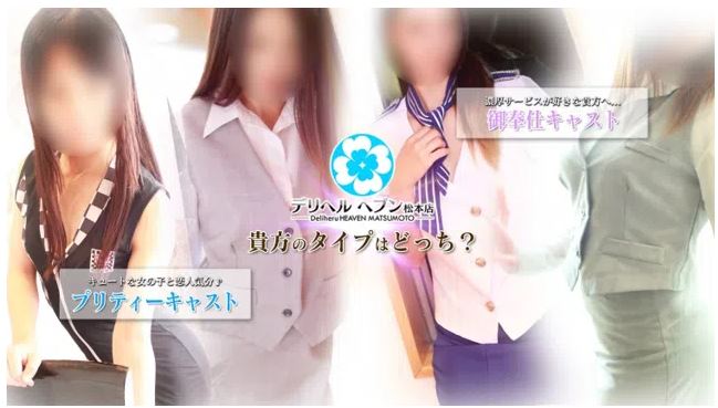 デリヘルヘブン 松本店