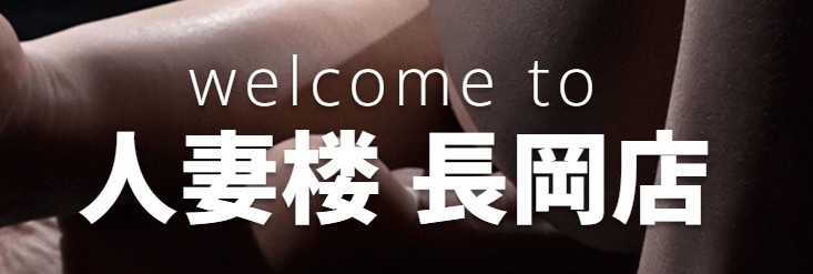 人妻楼長岡店