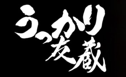 うっかり友蔵