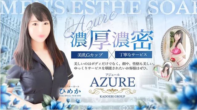 AZURE(アジュール)