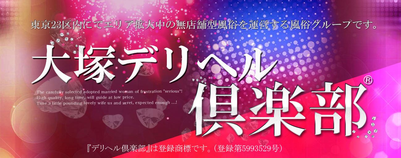 大塚デリヘル倶楽部
