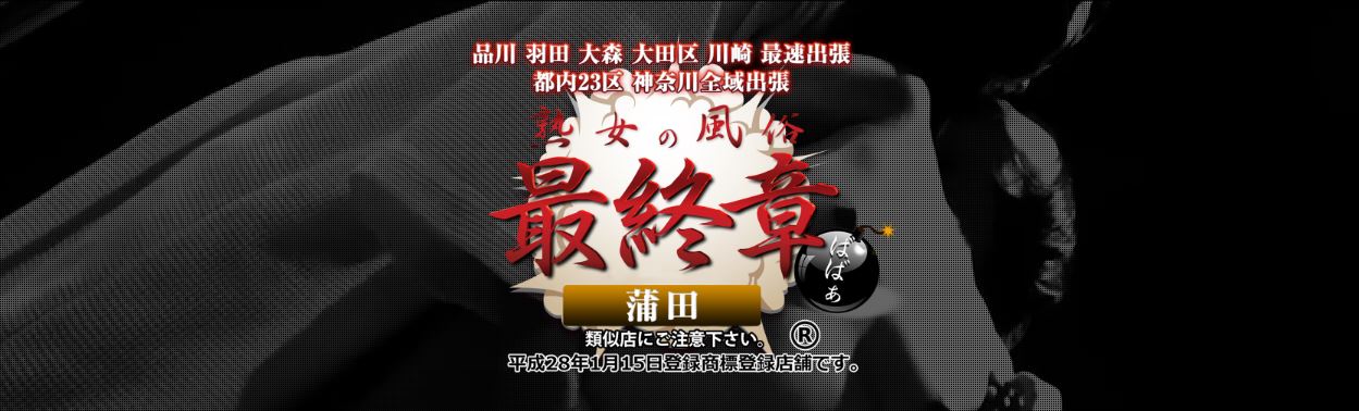 熟女の風俗最終章 蒲田店