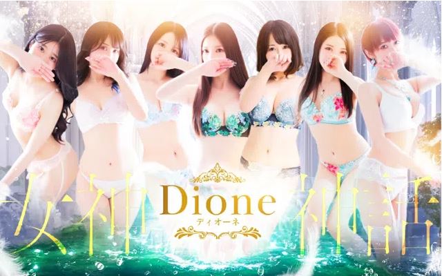 ディオーネ