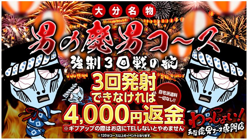 わっしょい☆元祖廃男コース 別府店