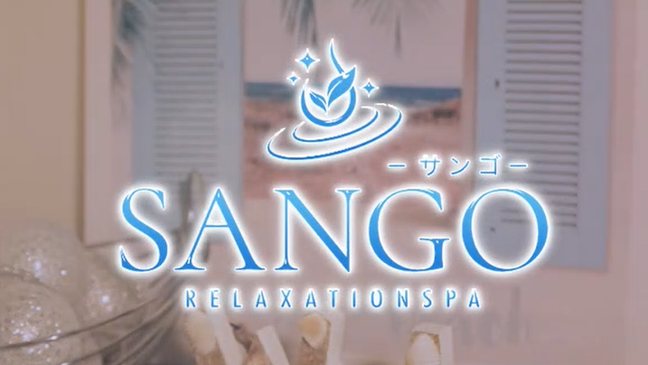 SANGO（サンゴ）宮崎