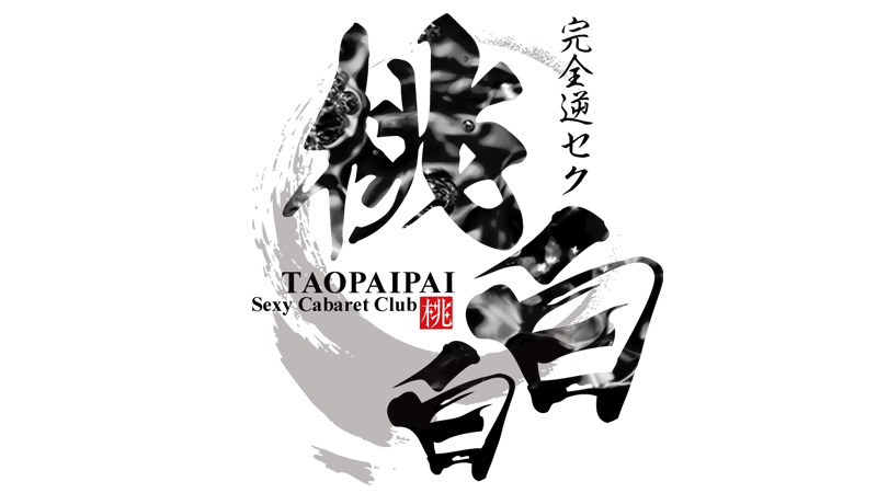 桃白白(タオパイパイ)