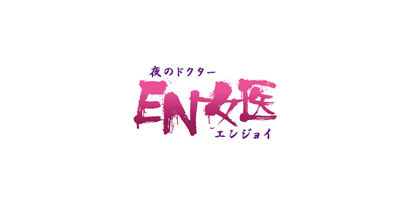 EN女医