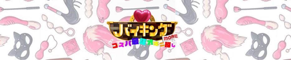 バイキング富山