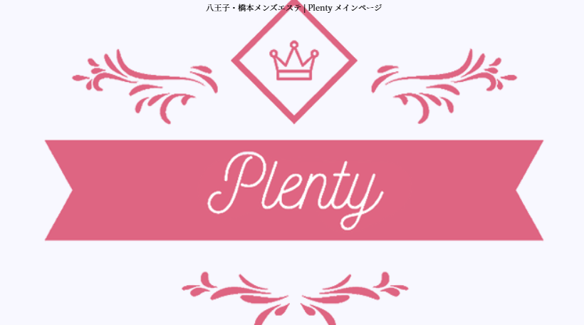 Plenty（プレンティ）