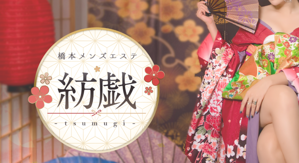 紡戯（つむぎ）