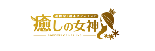 癒しの女神