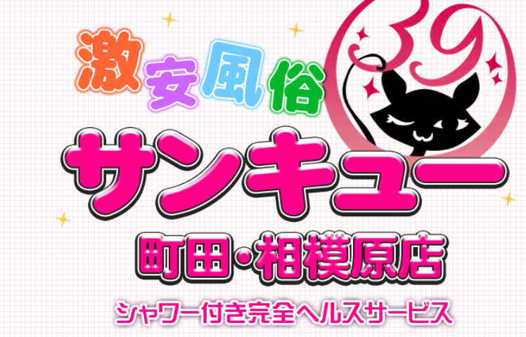 サンキュー町田・相模原店