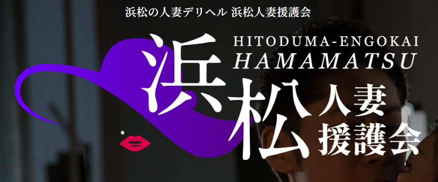 浜松人妻援護会