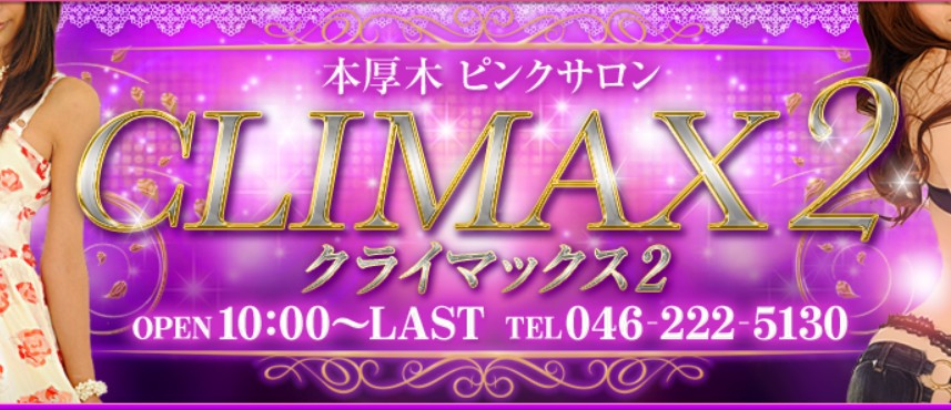 クライマックス2