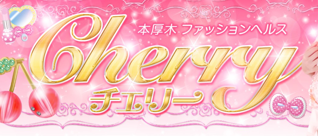チェリー
