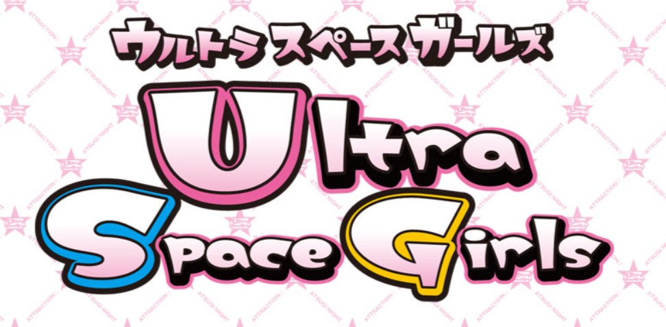 ウルトラスペースガールズ