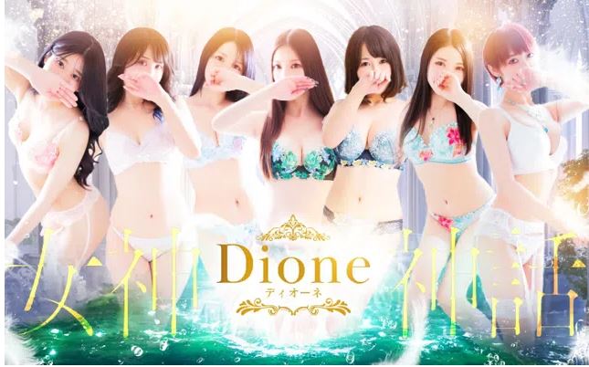 ディオーネ