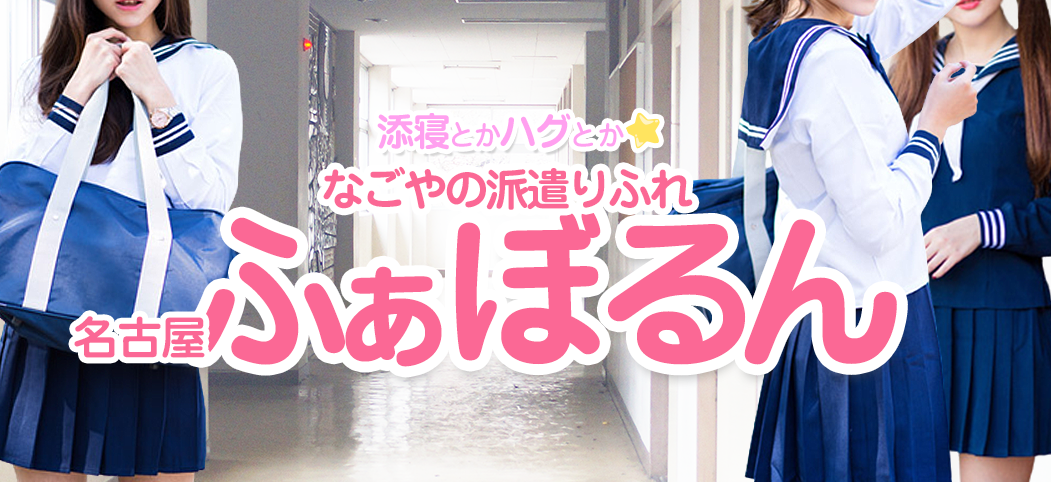 名古屋ふぁるぼん