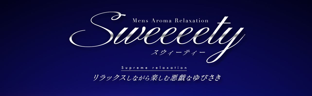 Sweeeety(スウィーティー)
