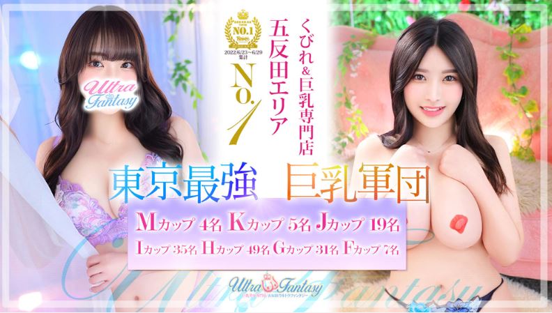 五反田ウルトラファンタジー