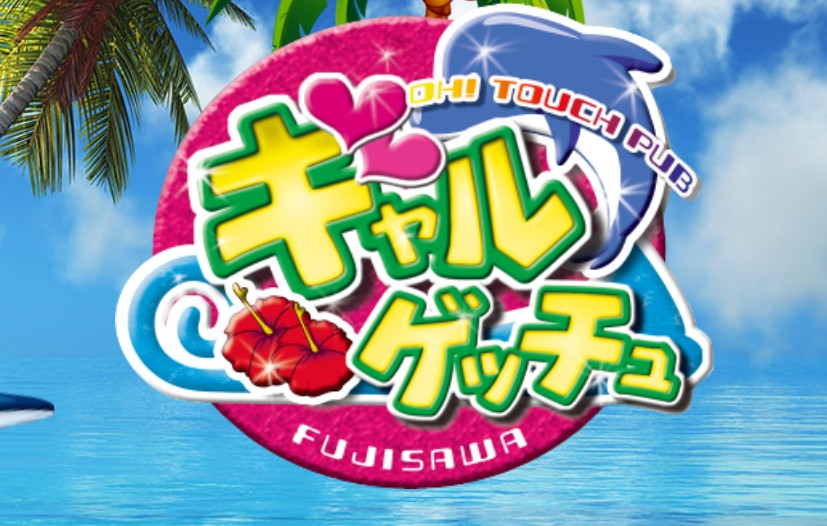 藤沢ギャルゲッチュ