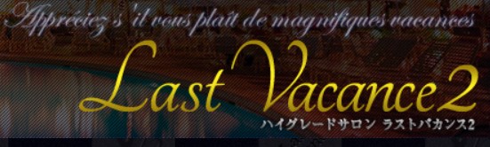 ラストバカンス2