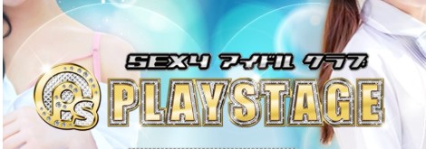 プレイステージ