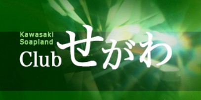 クラブせがわ