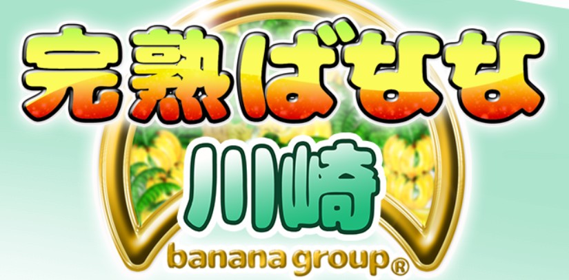 完熟ばなな川崎