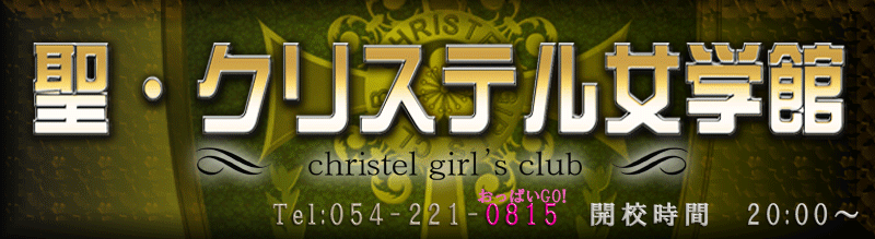 聖クリステル女学館