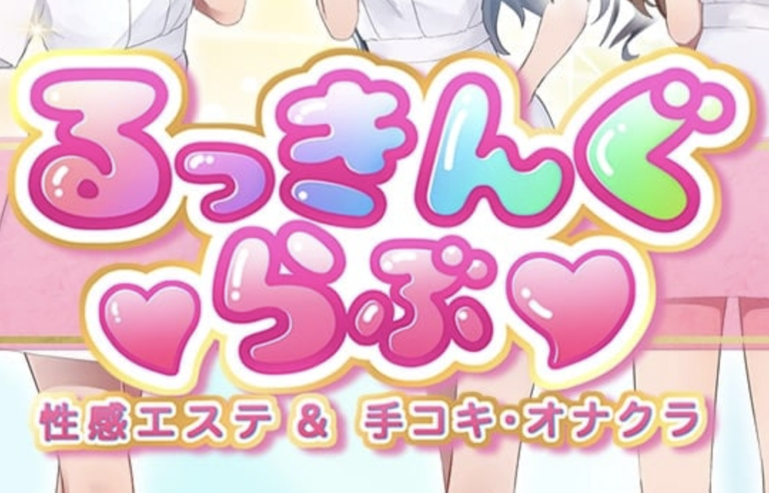 るっきんぐらぶ