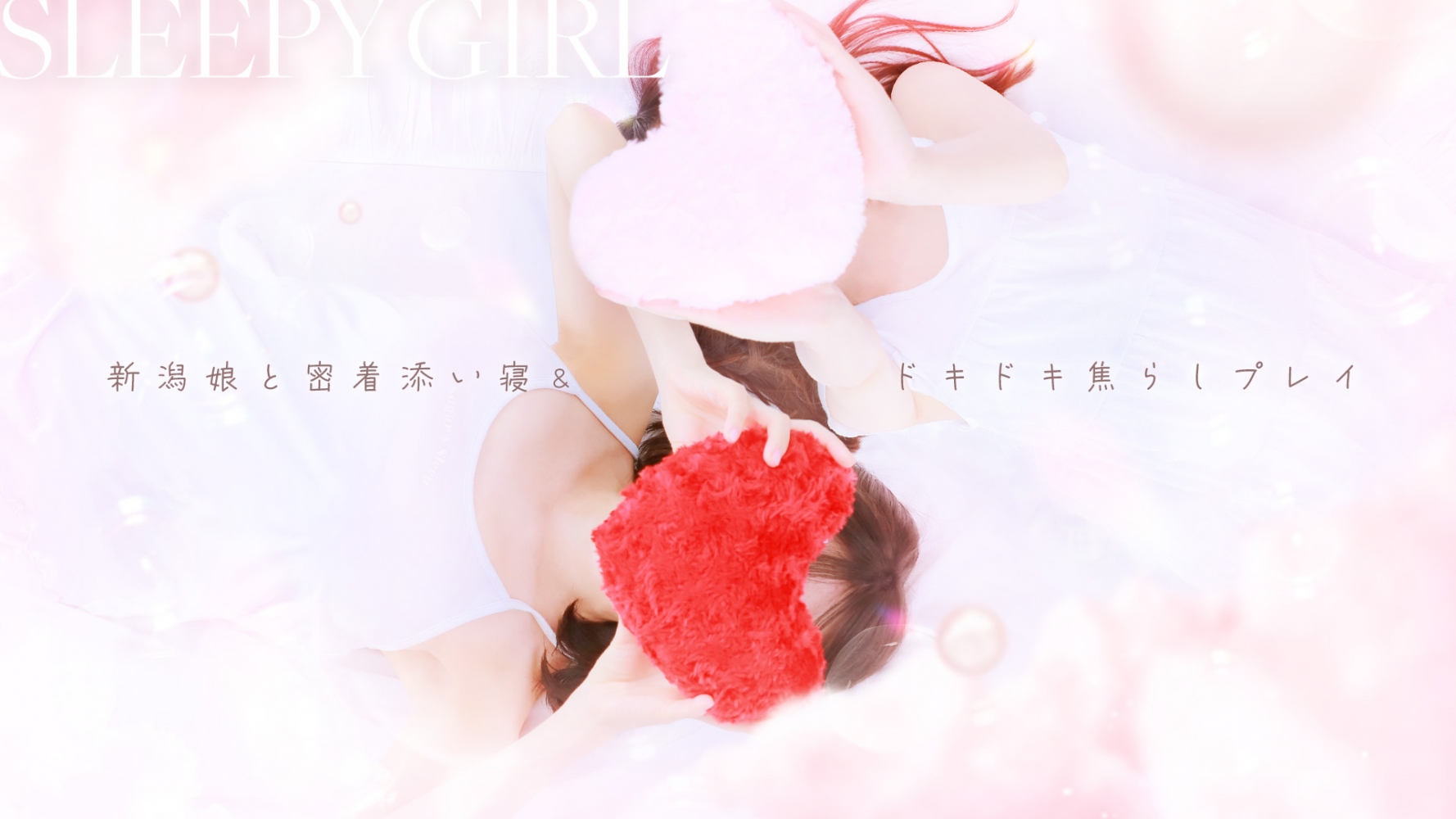 sleepy girl（スリーピーガール ）