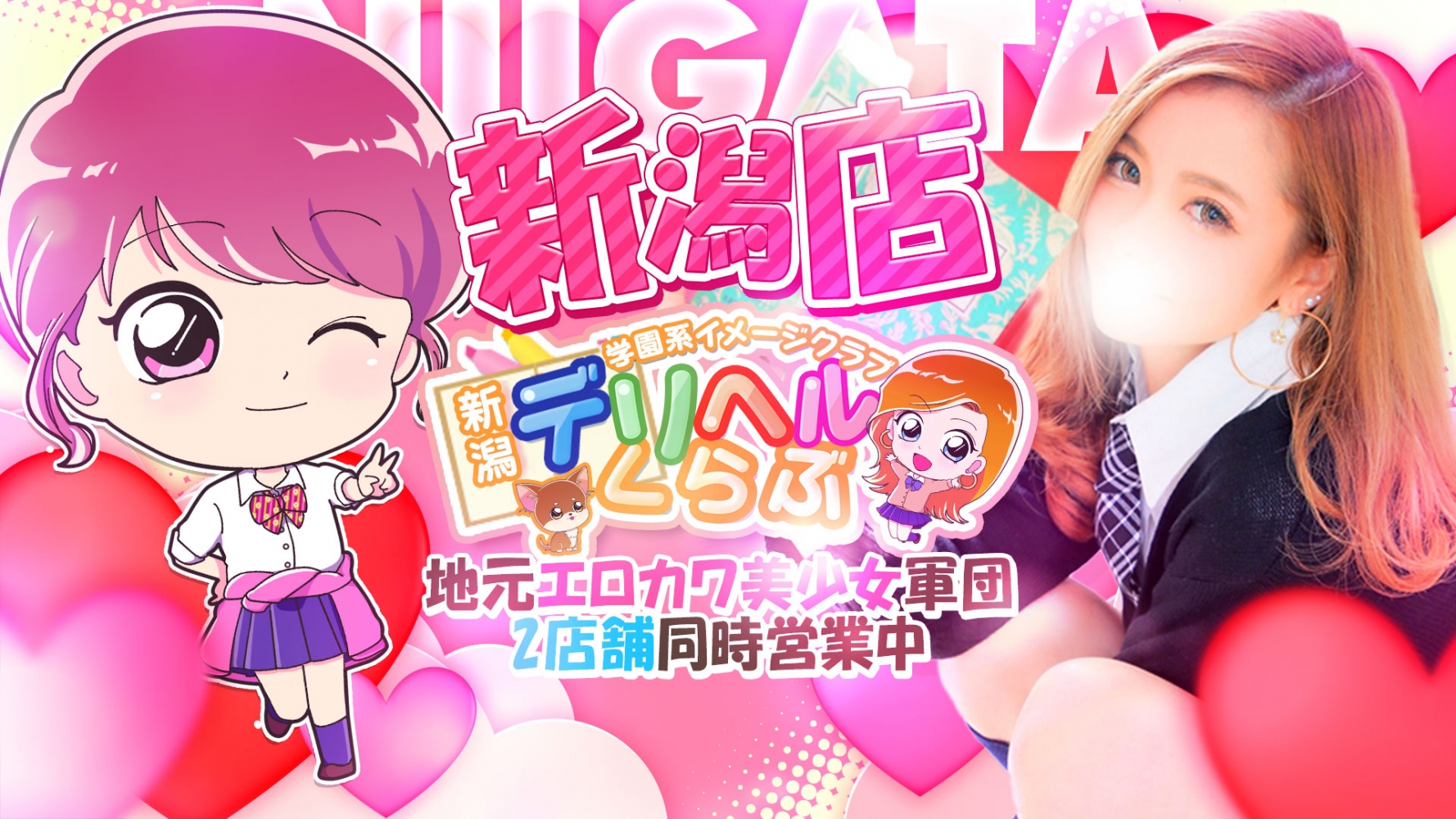 新潟デリヘル倶楽部