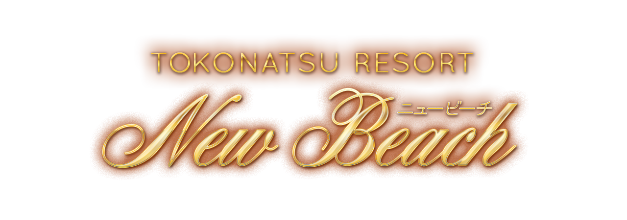 NEWビーチ