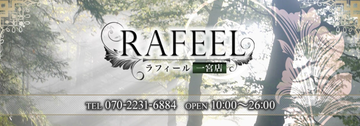 RAFEEL（ラフィール）