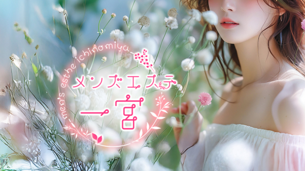 メンズエステ一宮