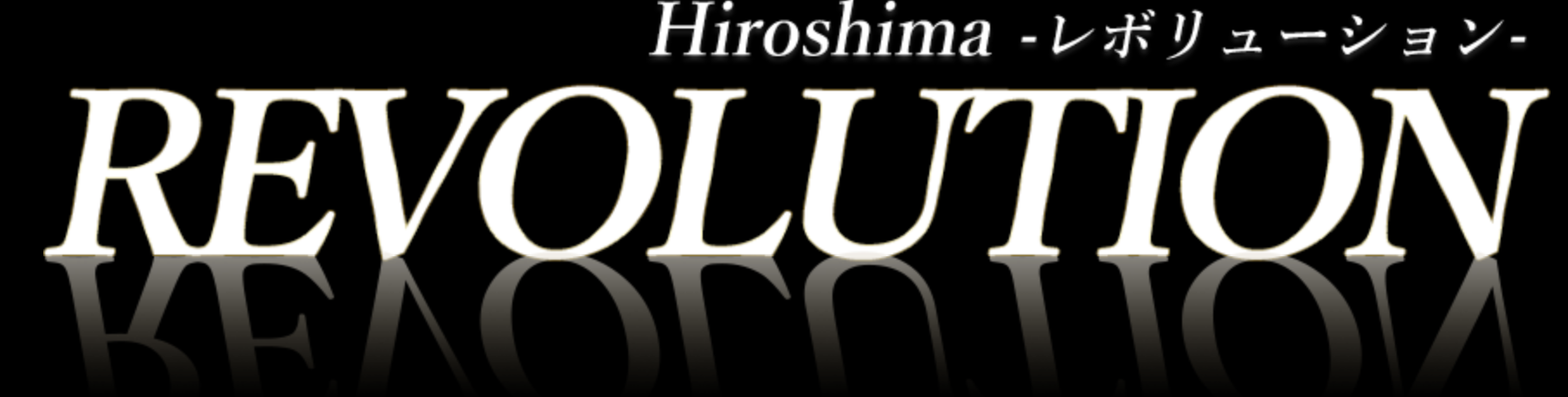 Revolution（レボリューション）