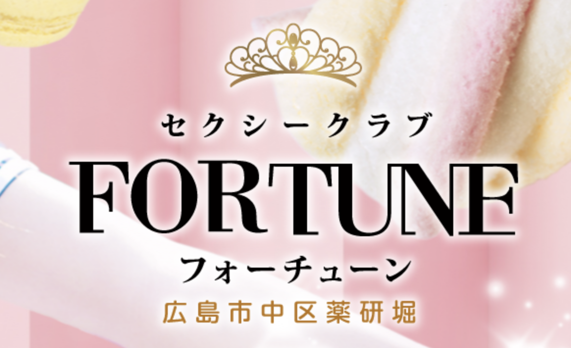 FORTUNE(フォーチューン)