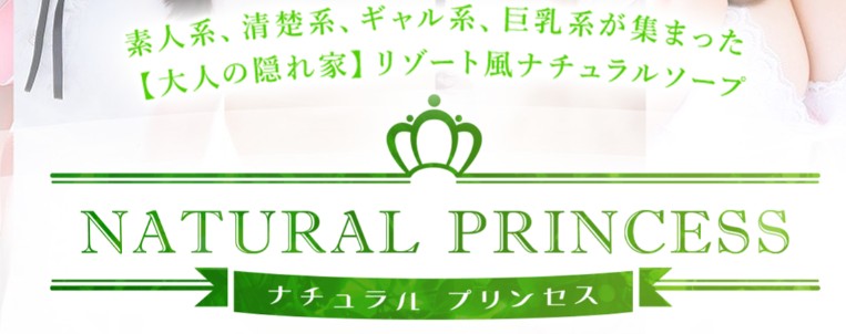 ナチュラルプリンセス