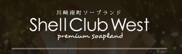 シェルウェスト