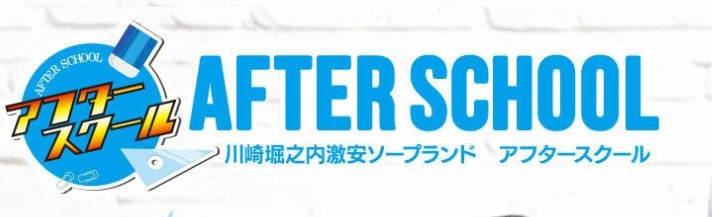 アフタースクール