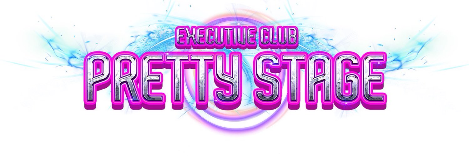 プリティーステージ