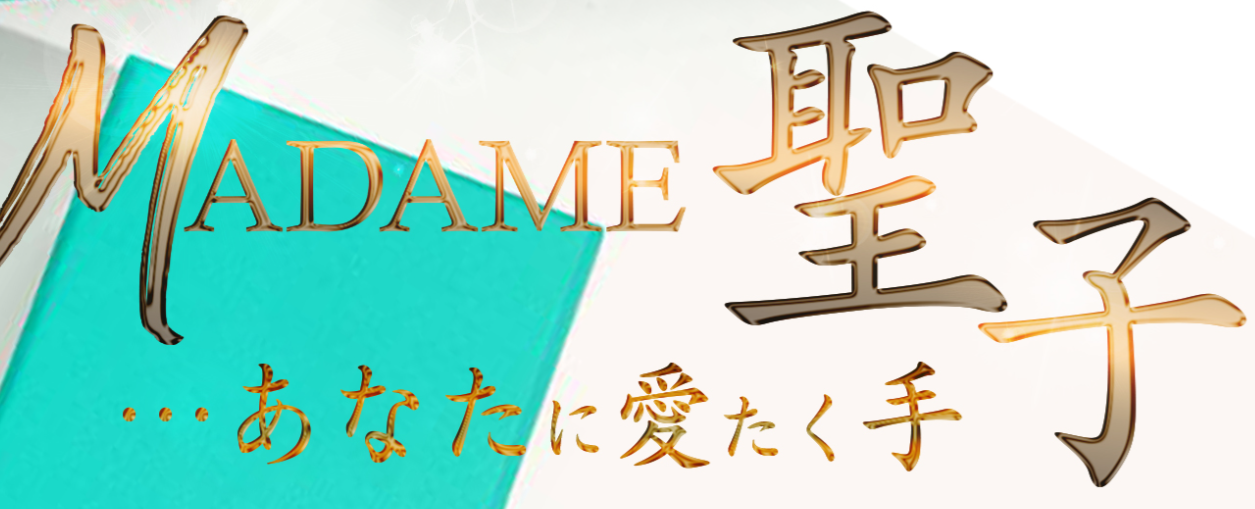 MADAME聖子（マダムせいこ）