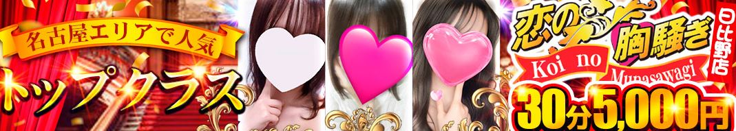 恋の胸騒ぎ 日比野店