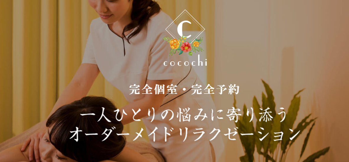リラクゼーションcocohi（ここち）